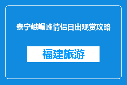 泰宁峨嵋峰情侣日出观赏攻略(泰宁峨嵋峰情侣日出观赏攻略：如何安排一场浪漫的日出之旅？)