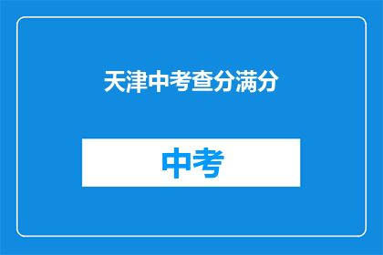 天津中考查分满分(天津中考成绩公布，满分是多少？)