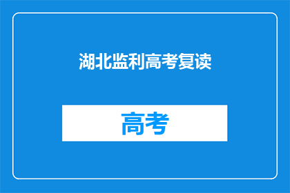 湖北监利高考复读(湖北监利高考复读情况如何？)