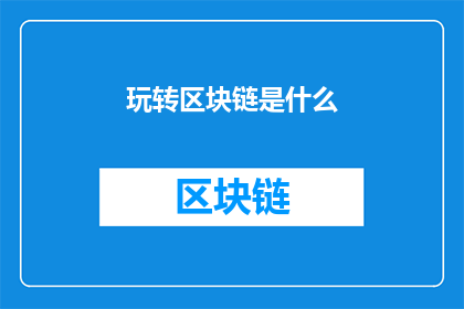玩转区块链是什么(玩转区块链：是什么？)