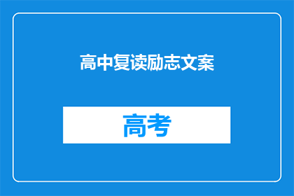 高中复读励志文案(高中复读：励志之路，你准备好迎接挑战了吗？)