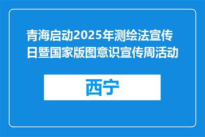 青海启动2025年测绘法宣传日暨国家版图意识宣传周活动