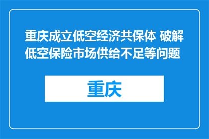 重庆成立低空经济共保体 破解低空保险市场供给不足等问题
