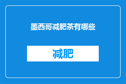 墨西哥减肥茶有哪些(墨西哥减肥茶有哪些？)