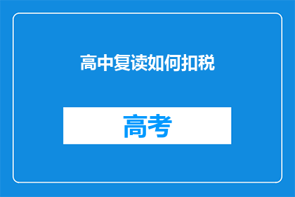 高中复读如何扣税