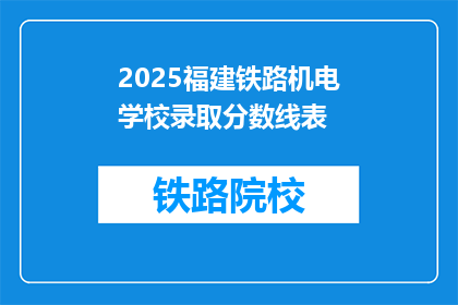 2025福建铁路机电学校录取分数线表