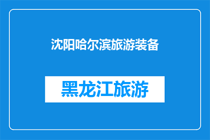 沈阳哈尔滨旅游装备(沈阳哈尔滨旅游装备，您准备好了吗？)