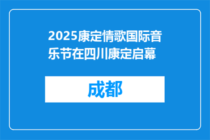 2025康定情歌国际音乐节在四川康定启幕