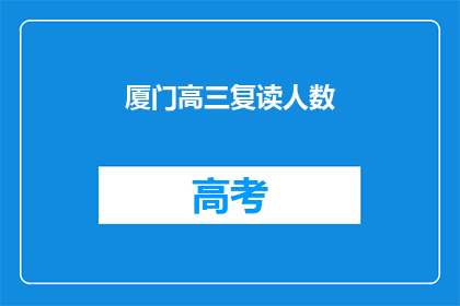 厦门高三复读人数(厦门高三复读生人数激增，背后原因何在？)