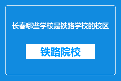 长春哪些学校是铁路学校的校区