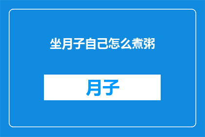坐月子自己怎么煮粥(坐月子期间，如何自己煮粥？)