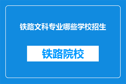 铁路文科专业哪些学校招生(哪些铁路文科专业学校正在招生？)