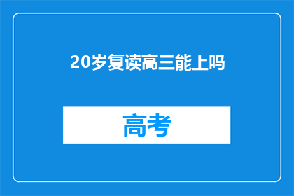 20岁复读高三能上吗(20岁复读高三能否成功？)