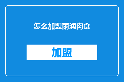 怎么加盟雨润肉食(如何加入雨润肉食的行列？)