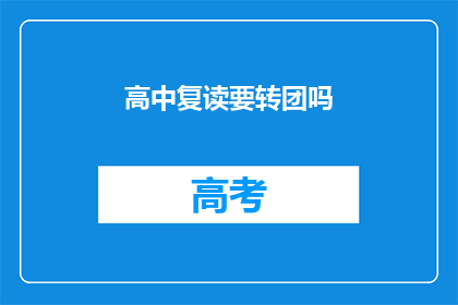 高中复读要转团吗(高中复读生是否应加入共青团？)