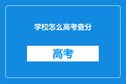 学校怎么高考查分