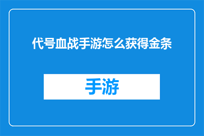 代号血战手游怎么获得金条