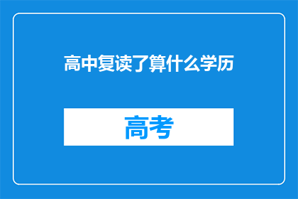 高中复读了算什么学历(高中复读后，算是什么学历？)
