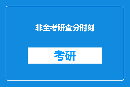 非全考研查分时刻(何时可以查询非全日制考研成绩？)