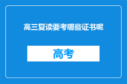 高三复读要考哪些证书呢(高三复读生需考取哪些证书？)