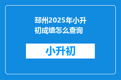 邳州2025年小升初成绩怎么查询(如何查询2025年邳州小升初成绩？)