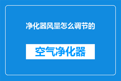 净化器风量怎么调节的(如何调整净化器风量？)