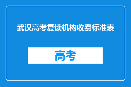 武汉高考复读机构收费标准表(武汉高考复读机构收费标准表，你了解吗？)
