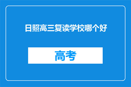 日照高三复读学校哪个好(日照地区哪所高三复读学校更优秀？)