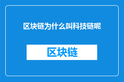 区块链为什么叫科技链呢(为什么区块链被称为科技链？)