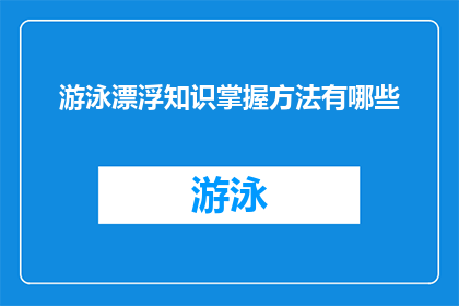 游泳漂浮知识掌握方法有哪些(掌握游泳漂浮技巧的秘诀有哪些？)
