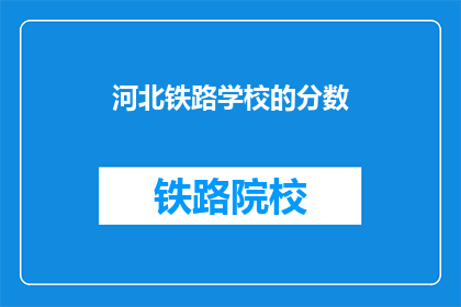 河北铁路学校的分数(河北铁路学校录取分数线是多少？)
