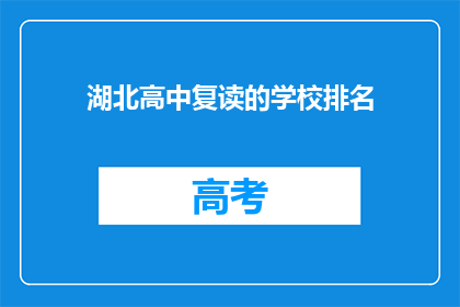 湖北高中复读的学校排名(湖北高中复读学校排名，你了解吗？)