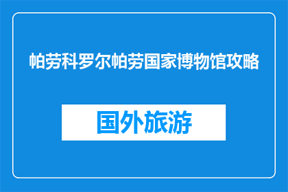 帕劳科罗尔帕劳国家博物馆攻略(帕劳科罗尔国家博物馆：探索历史的秘密吗？)