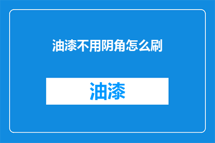 油漆不用阴角怎么刷(油漆阴角如何刷？)