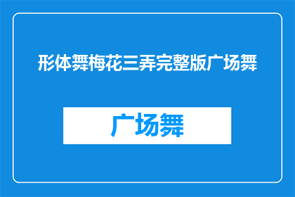形体舞梅花三弄完整版广场舞(能否提供形体舞梅花三弄的完整广场舞版本？)