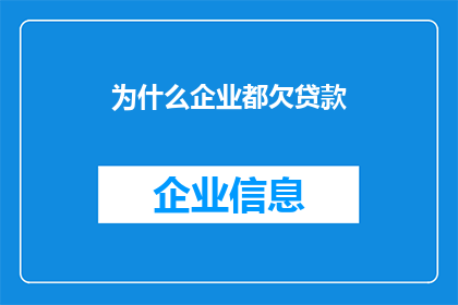 为什么企业都欠贷款