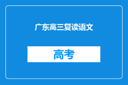 广东高三复读语文(广东高三学生是否选择复读以提升语文成绩？)