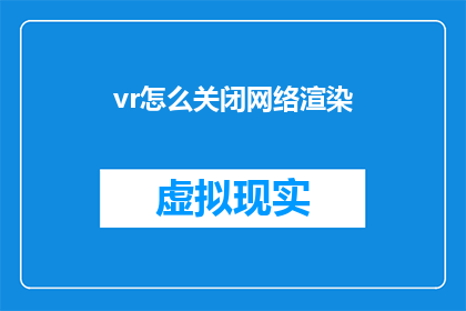 vr怎么关闭网络渲染