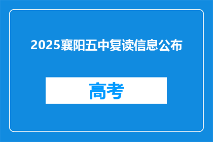 2025襄阳五中复读信息公布(2025襄阳五中复读信息何时公布？)