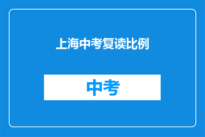 上海中考复读比例(上海中考复读现象：比例之高，是否影响教育公平？)