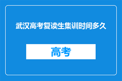 武汉高考复读生集训时间多久(武汉高考复读生集训时长是多少？)