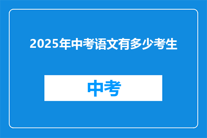 2025年中考语文有多少考生(2025年中考语文有多少考生？)