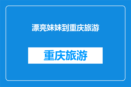 漂亮妹妹到重庆旅游(重庆之旅，你遇见了最美的妹妹吗？)