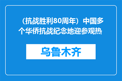 （抗战胜利80周年）中国多个华侨抗战纪念地迎参观热