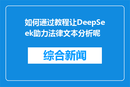 如何通过教程让DeepSeek助力法律文本分析呢(如何通过DeepSeek教程提升法律文本分析能力？)