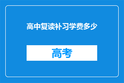 高中复读补习学费多少