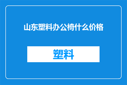 山东塑料办公椅什么价格