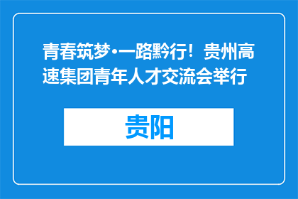 青春筑梦·一路黔行！贵州高速集团青年人才交流会举行