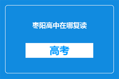 枣阳高中在哪复读(枣阳高中复读生，你在哪里？)