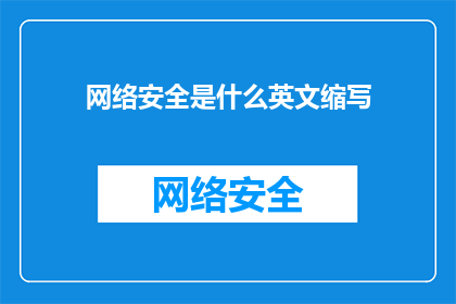 网络安全是什么英文缩写(What is the acronym for cybersecurity)